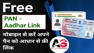 Free PAN Aadhar Link  मोबाइल से पैन कार्ड को आधार कार्ड से फ्री में लिंक करें और बचाएं अपना पैसा |