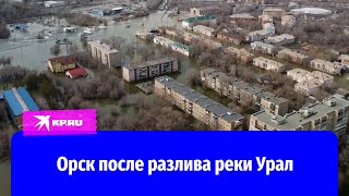 Паводок в Орске: как выглядит город после разлива реки Урал