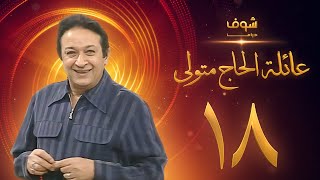 مسلسل عائلة الحاج متولي الحلقة 18 - نور الشريف