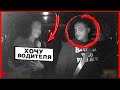 ПАССАЖИРКА ХОЧЕТ ТАКСИСТА В ПРИСУТСТВИИ МУЖА!