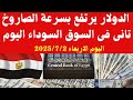أسعار الدولار اليوم في مصر الأربعاء 2 يوليو 2025 | السوق السوداء والرسمي 📈