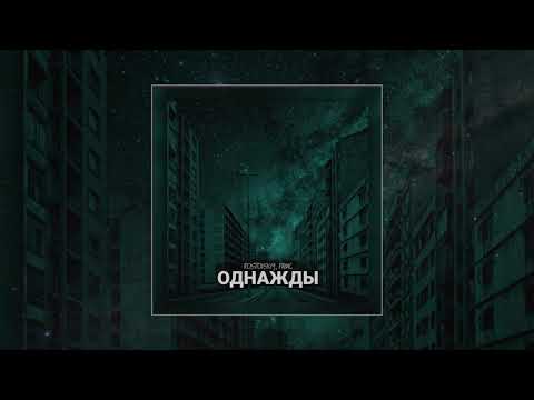 Rostovsky & РАМС - Однажды (Официальная премьера трека)