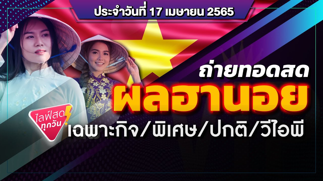 Live ถ่ายทอดสดหวยฮานอย (เฉพาะกิจ พิเศษ ปกติ วีไอพี) 17 เม.ย. 65 | ฮานอยวันนี้