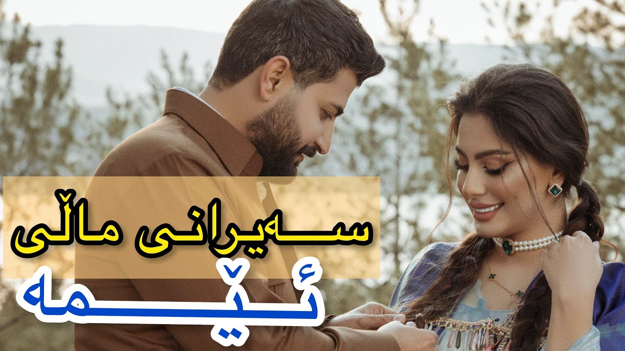 سەیرانی ماڵی ئێمە