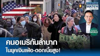 คนอเมริกันลำบาก ในยุคเงินเฟ้อ-ดอกเบี้ยสูง! #BUSINESSWORLD | BUSINESS WATCH | 08-05-67