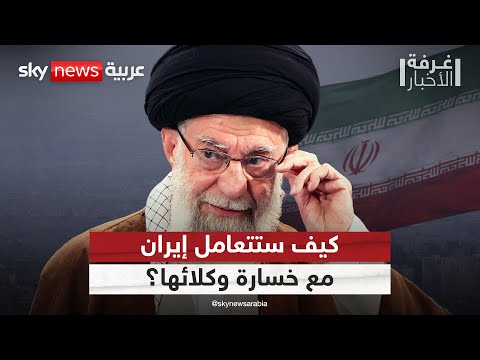 إيران في 2025 كيف ستتعامل طهران مع خسارة وكلائها غرفة الأخبار