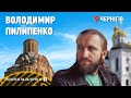 Карантинне. Екскурсія Черніговом від Володимира Пилипенка