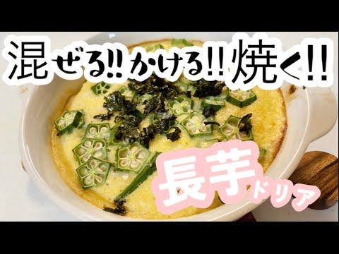 【夏バテ予防】長芋レシピ♪火を使わない長芋ドリア!! #夏野菜 #オクラ #便秘解消