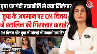 Black And White With Anjana Om Kashyap: Trisha पर गंदी राजनीति से क्या मिलेगा? | Udhayanidhi Stalin