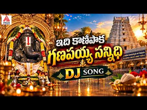 SUPER HIT Ganapathi Devotional Songs | Edi Kanipaka Ganapayya Sannidhi DJ Song | Amulya DJ Songs