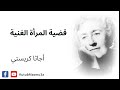 رواية قضية المرأة الغنية تأليف أجاثا كريستي