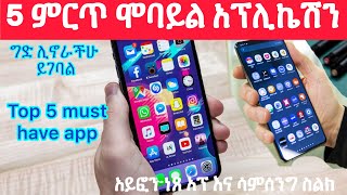 5 ምርጥ ሞባይል አፕልኬሽን|ግድ ሊኖራችሁ ይጋባል|አይፎን ነጸ አፕ|top must have app