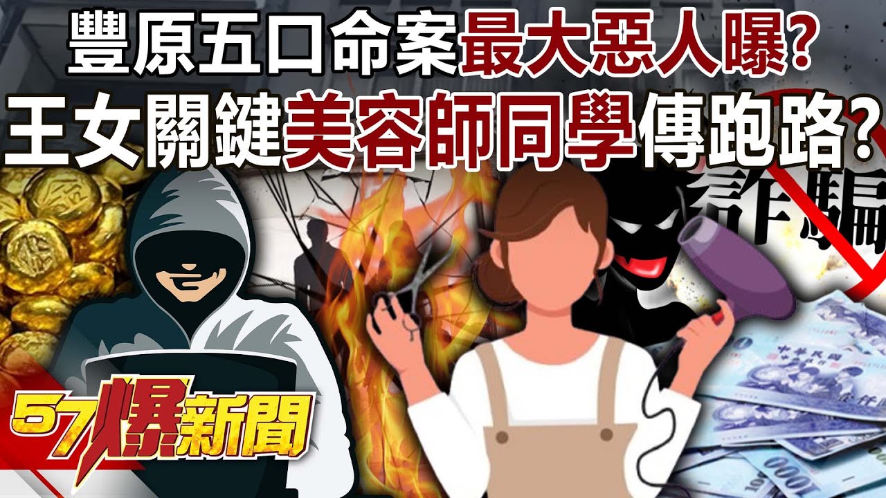 豐原五口命案最大惡人曝？ 王女關鍵「美容師同學」驚傳跑路？-黃暐瀚 Terry 林裕豐 建銘 徐俊相《57爆新聞下集》20250704