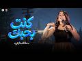كنت بحبك   لسا الالم لسا العذاب   هتفتكر ايام زمان   دعاء الشناوي   منوعات شعبي      حالتي