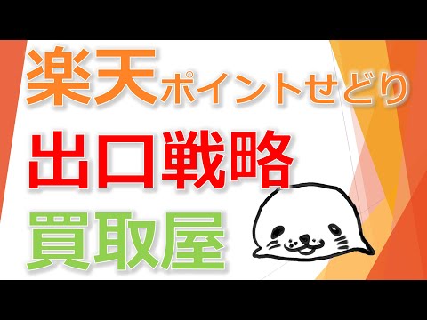 楽天ポイントせどりの出口として買取屋を利用してみた体験談