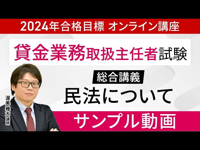貸金業務取扱主任者試験】総合講義「民法」サンプル講義 渥美雅大講師