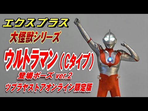 大怪獣S《ウルトラマン（Cタイプ）登場ポーズ ver.2》ツブラヤ