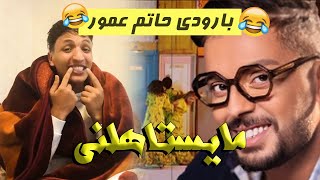 Hatim Ammor - Parodie - Ma Yestahelni (2021) / حاتم عمور - ما يستهلني - Amine Benziane