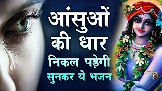 बहुत ही दर्द भरा है ये भजन💔😭- 2023 Sad Krishna Bhajan - 2023 Latest Krishna Bhajan - जरूर सुने