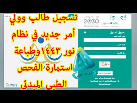 كيفية تسجيل ولى أمر وطالب جديد على نظام نور 1445/1444|تسجيل الطلاب المستجدين في نظام نور (NoorLogin)