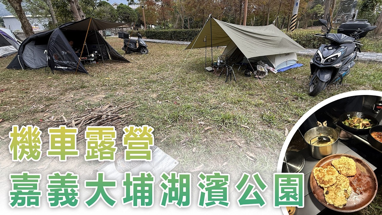 機車露營｜兩人露營｜嘉義｜大埔湖濱公園｜減脂料理