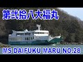 笠岡フェリー 第弐拾八大福丸 - 神島水道 - MS DAIFUKU MARU NO.28 - 2023DEC - Shipspotting Japan
