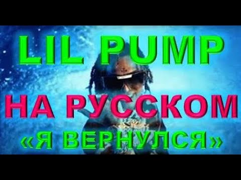 Lil Pump кавер #2 - I'm Back НА РУССКОМ - перевод точный - как бы звучал на русском