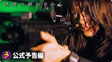 映画『世界の終わりから』本予告
