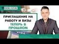 Приглашение на работу и визы теперь в прошлом