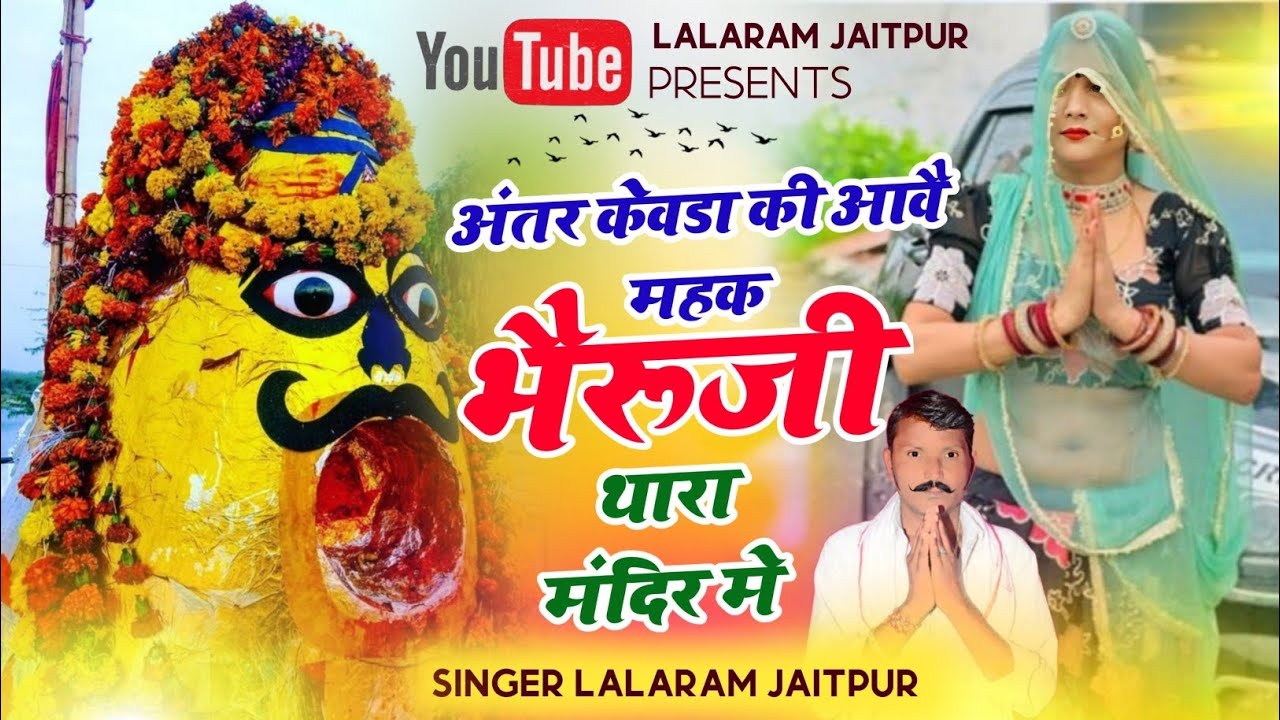 भैरुजी महाराज का #viral सॉन्ग ~ अंतर केवडा की आवै महक भैरुजी थारा मंदिर मे ~ LALARAM JAITPUR SONG 