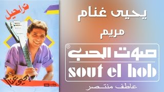 Video thumbnail of "مريم يحيى غنام"
