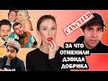 ЗА ЧТО ДЭВИДА ДОБРИКА ОТМЕНИЛИ? КУЛЬТУРА ОТМЕНЫ В АМЕРИКЕ