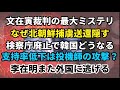 李在明政権末期症状、DMZで不思議な事件、北朝鮮捕虜問題で大騒ぎ、文在寅裁判再開など