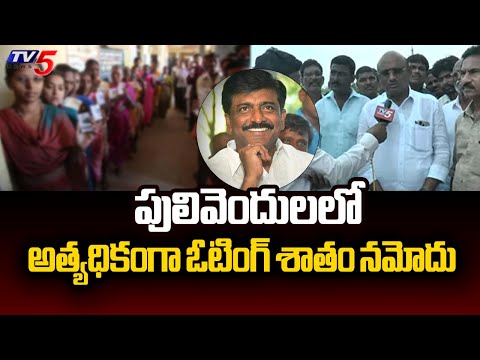 పులివెందులలో అత్యధికంగా ఓటింగ్ శాతం నమోదు : Voting Percentage In Pulivendula | TV5 News - TV5NEWS