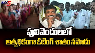 పులివెందులలో అత్యధికంగా ఓటింగ్ శాతం నమోదు : Voting Percentage In Pulivendula | TV5 News