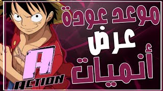 موعد عودة عرض أنميات mbc action + التوقيت  | لا يفوتك 