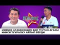 Мирбек Атабековдун бир тууган агасы Нурбек Атабеков иниси тууралуу айтып берди