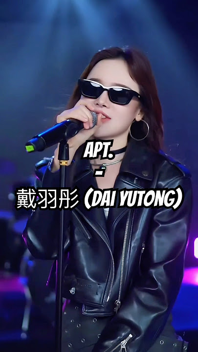 APT. - ROSÉ & Bruno Mars (戴羽彤/ Dai Yutong Cover) #APT #cover #singing #douyin #戴羽彤 #daiyutong