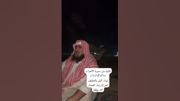 دحيم الحماد ١٤٤٧ه تلاوة من سورة الأحزاب