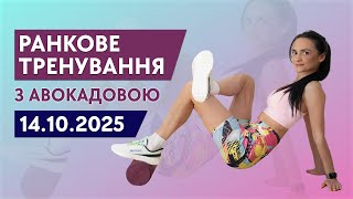 Ранкова зарядка вдома – 10–15 хв | Тренування для початківців без інвентарю (14.10.2025)