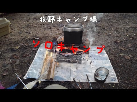 【ソロキャンプ】姫路　牧野キャンプ場でソロキャンプ