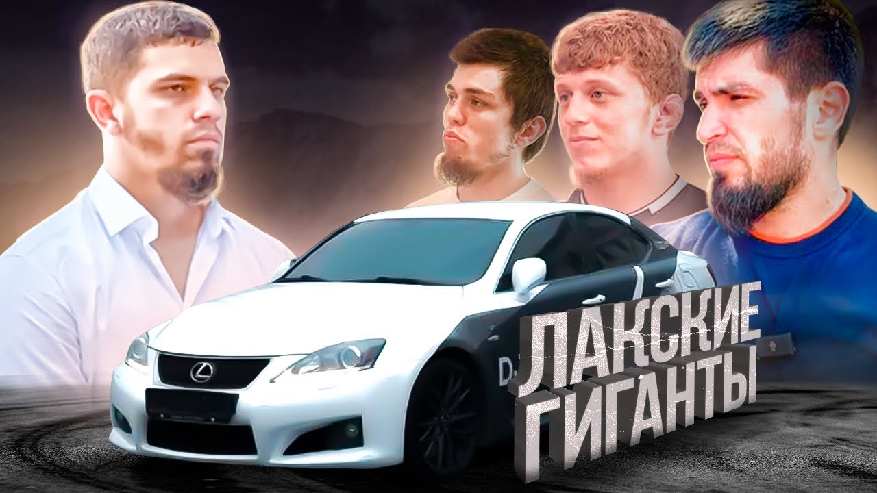ЛАКСКИЕ ГИГАНТЫ ДАГЕСТАНА - КТО ОНИ?