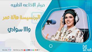 هالة عمر Hala Omer - وااا سوادي - برنامج اقمار ونجوم على أثير الاذاعة الطبية | رمضان 2022