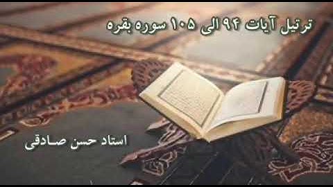 القارئ الحاج حسن صادقي سورة البقرة  آية ٩٤ الي ١٠٥