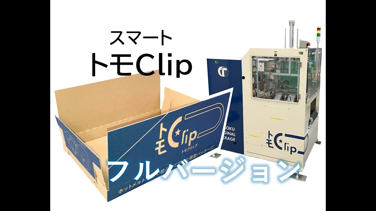 スマートトモClip | 製品情報 | 株式会社トーモク