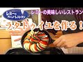 ディズニーピクサーレミーの美味しいレストランのラタトゥイユ作る！！ 再現レシピ