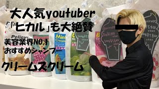 【クリームズクリーム】美容師が勧めるNO.1シャンプー【ヒカルも大絶賛】