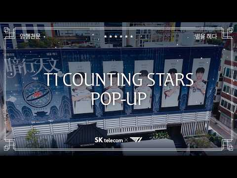 [<strong>SKT</strong> X T1] T1 『암행천문: 별을 헤다』 팝업