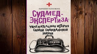 Судмедэкспертиза. Увлекательная история самой скандальной науки. Кирилл Галанкин. Аудиокнига