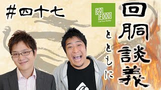 【回胴談義#47】［飯テロ注意］ゴーフードでも食べながらまったりスロトークでもしようじゃないか【ゴーフード】